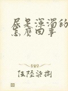 尿是浑浊的黄色怎么回事