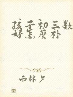 孩子初三数学不好怎么补