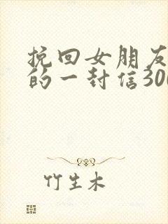 挽回女朋友感动的一封信300字