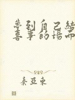 梦到自己结婚办喜事的场面