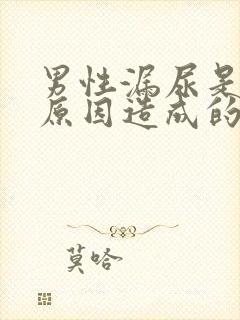 男性漏尿是什么原因造成的怎么治疗