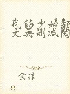 我的少妇邻居全文无删减阅读