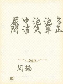 尿中泡泡多长时间消失算正常