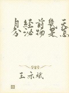 月经前几天粉色分泌物是怎么回事