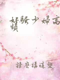 好骚少妇高潮视频