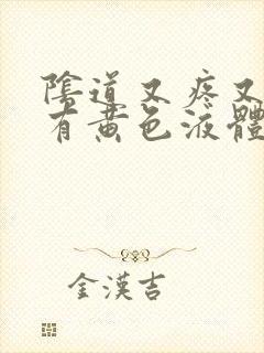 阴道又疼又痒还有黄色液体这是怎么了