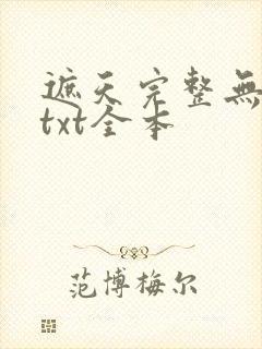 遮天完整无删减txt全本