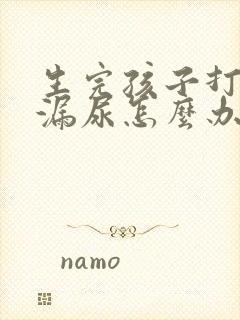 生完孩子打喷嚏漏尿怎么办