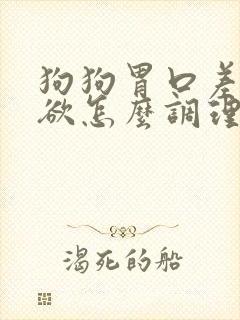 狗狗胃口差没食欲怎么调理