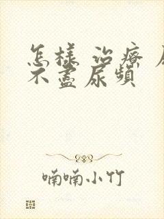 怎样 治疗 尿不尽尿频