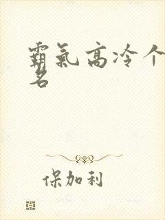 霸气高冷个性签名