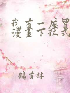 我有一座冒险屋漫画下拉式