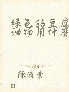 绿色的豆腐渣分泌物用什么药