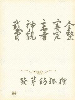 武神主宰全集免费观看完整版动漫