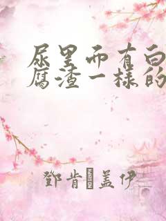 尿里面有白色豆腐渣一样的东西