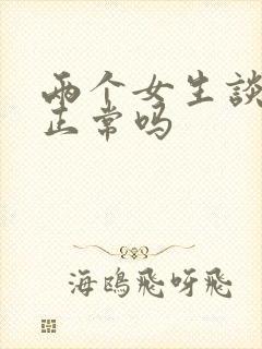 两个女生谈恋爱正常吗