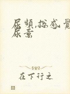 尿频,总感觉有尿意