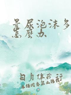 晨尿泡沫多不散怎么办