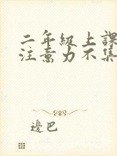 二年级上课走神注意力不集中