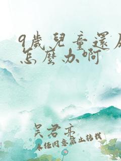 9岁儿童还尿床怎么办啊