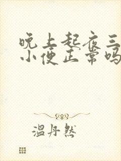 晚上起夜三四次小便正常吗