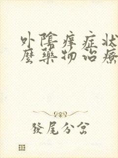 外阴痒症状用什么药物治疗