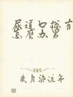 尿道口总有尿意怎么办男