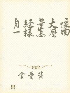 月经量大像小便一样怎么回事