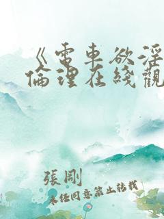 《电车欲淫4》伦理在线观看