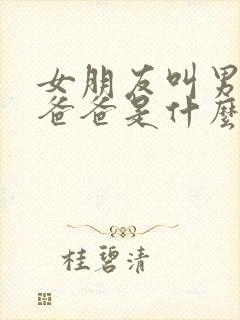 女朋友叫男朋友爸爸是什么心理