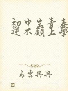 初中生青春期叛逆不愿上学怎么办