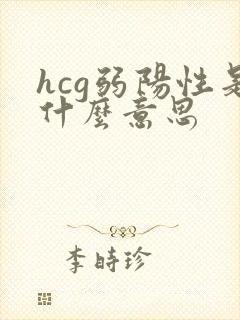 hcg弱阳性是什么意思