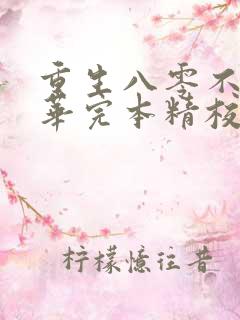 重生八零不负韶华完本精校版txt下载