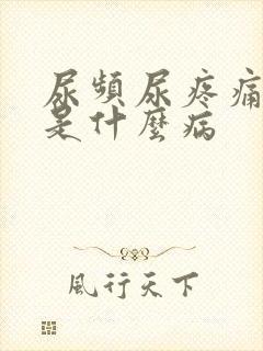 尿频尿疼痛尿血是什么病