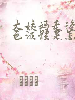 大姨妈走后流黄色液体是怎么回事