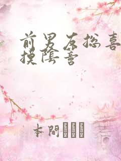 前男友总喜欢舔摸阴蒂