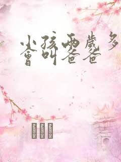 小孩两岁多了只会叫爸爸