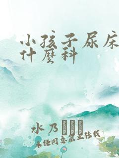 小孩子尿床要挂什么科