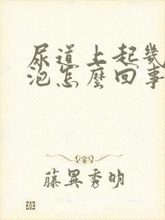 尿道上起几个水泡怎么回事