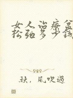 女人治疗盆底肌松弛多少钱