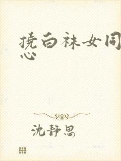 挠白袜女同学脚心