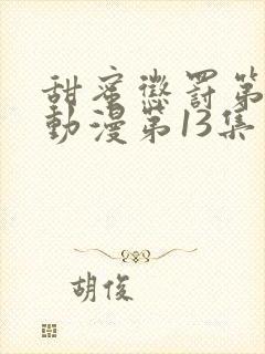 甜蜜惩罚第二季动漫第13集