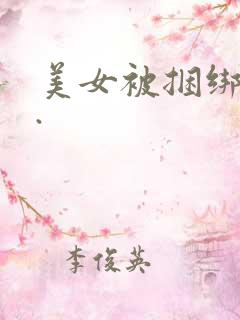 美女被捆绑调教.