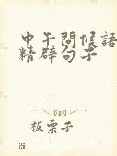 中午问候语简短精辟句子