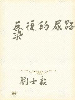 反复的尿路有感染