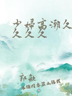 少妇高潮久久久久久久