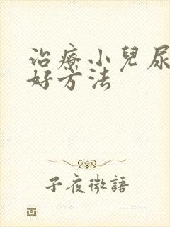 治疗小儿尿床的好方法