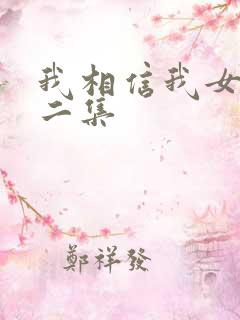 我相信我女友第二集
