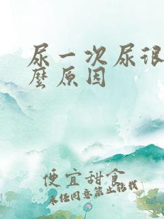 尿一次尿很多什么原因