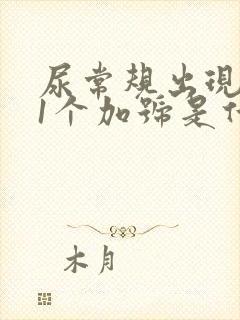 尿常规出现潜血1个加号是什么原因